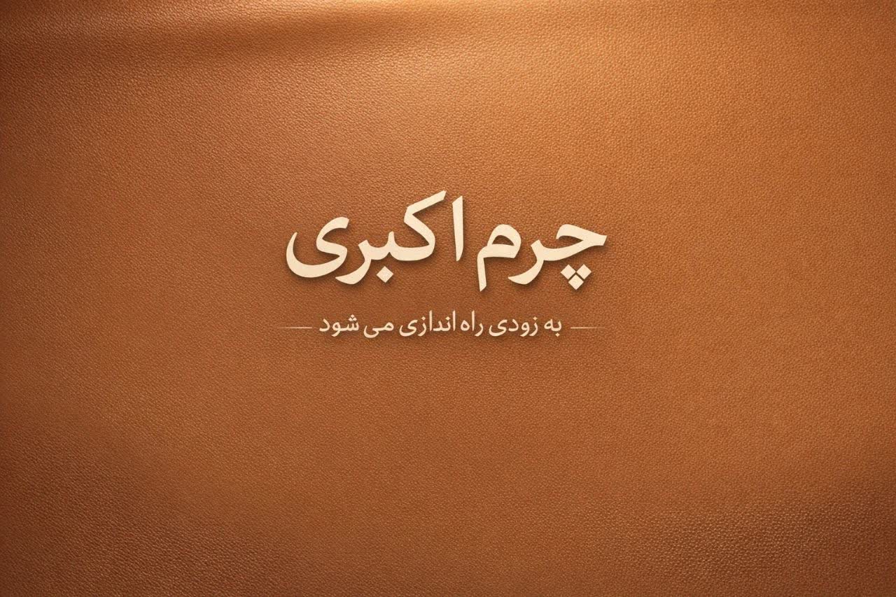 این سایت به زودی باز میشود